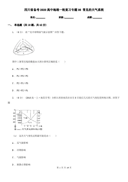 四川省备考2020高中地理一轮复习专题08 常见的天气系统