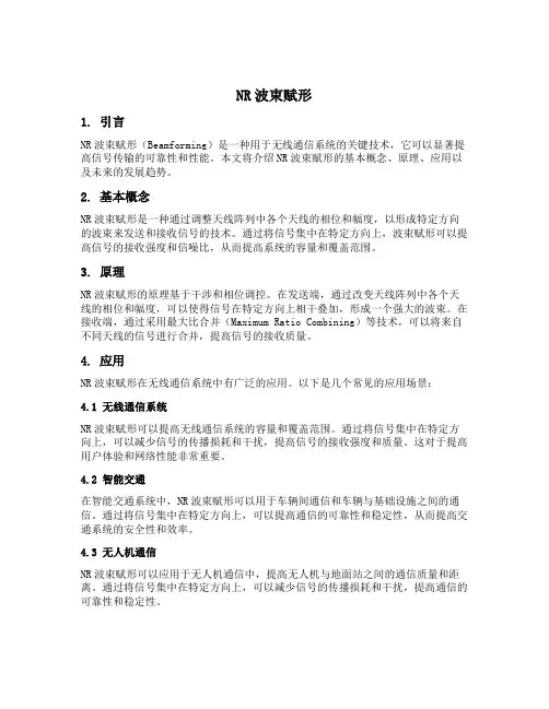 nr 波束赋形
