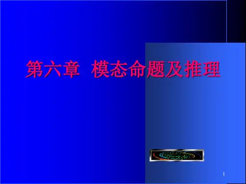 Lg06模态逻辑讲解