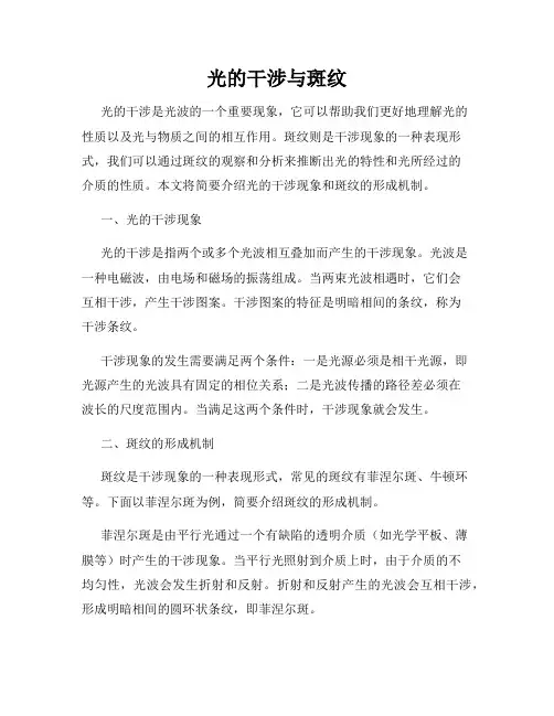 光的干涉与斑纹