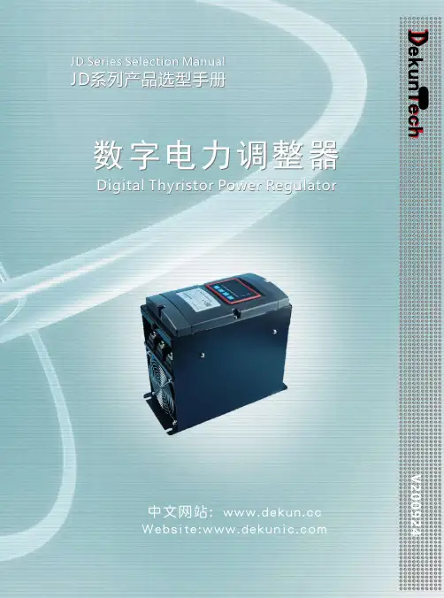 JD系列数字电力调整器产品选型手册说明书