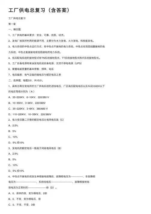 工厂供电总复习（含答案）