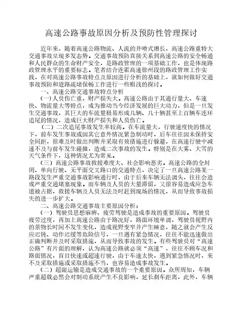 高速公路事故原因分析及预防性管理探讨
