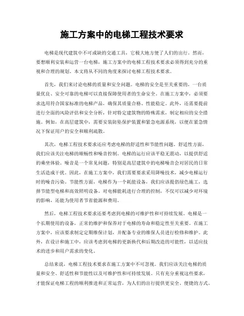 施工方案中的电梯工程技术要求