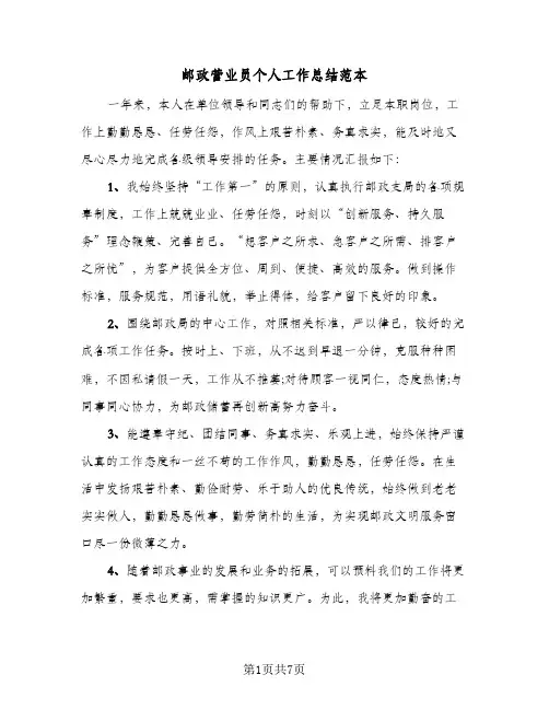 邮政营业员个人工作总结范本（3篇）