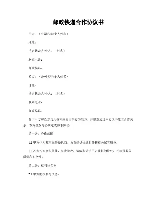 邮政快递合作协议书