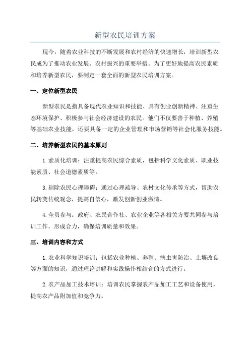 新型农民培训方案
