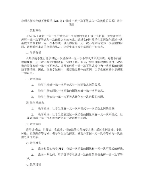 北师大版八年级下册数学《2.5 第1课时 一元一次不等式与一次函数的关系》教学设计