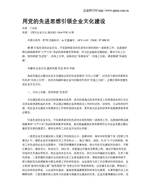 用党的先进思想引领企业文化建设