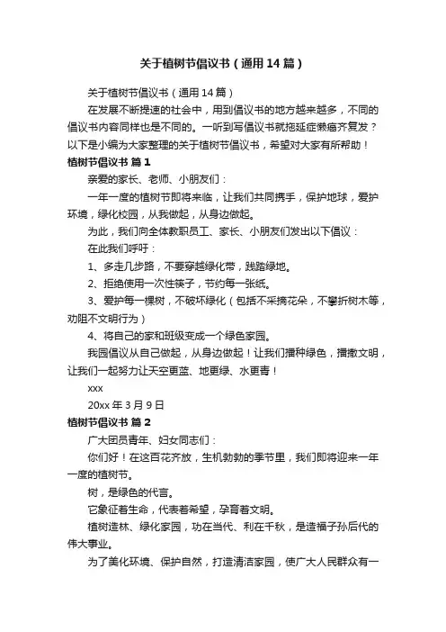 关于植树节倡议书（通用14篇）