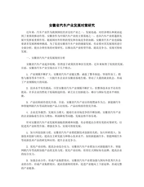 安徽省汽车产业发展对策研究