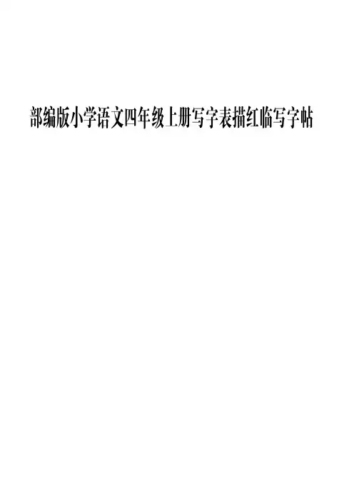 最新2019年秋部编版小学四年级语文上册写字表描红字帖