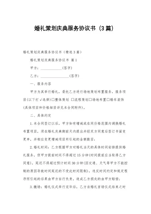 婚礼策划庆典服务协议书(3篇)