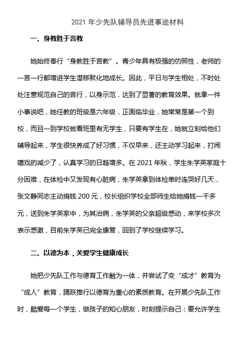 2021年少先队辅导员先进事迹材料