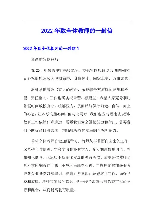2022年致全体教师的一封信