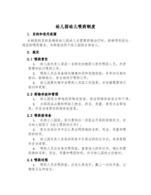 幼儿园幼儿喂药制度