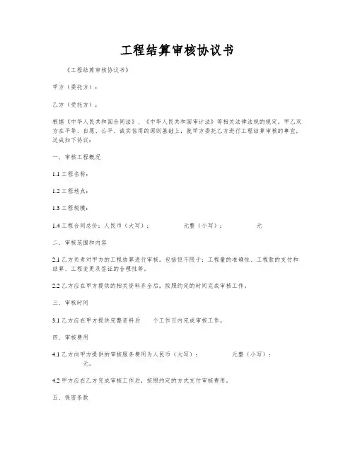 工程结算审核协议书