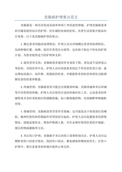 直肠癌护理要点范文