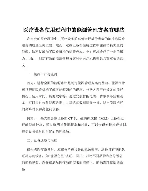 医疗设备使用过程中的能源管理方案有哪些
