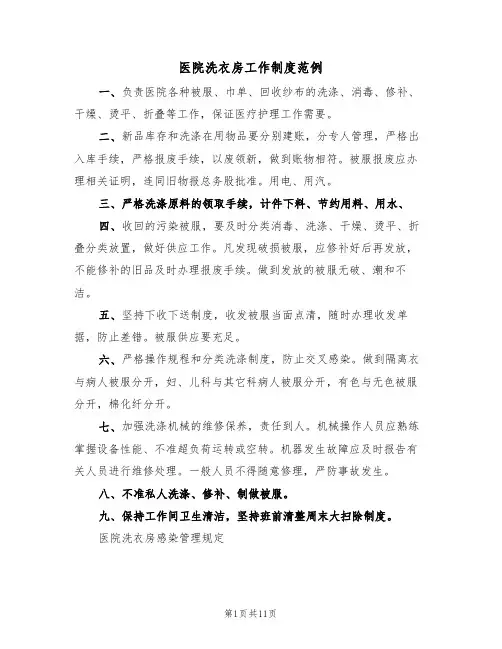 医院洗衣房工作制度范例(4篇)