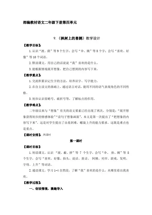 【市一等奖】新部编人教版二年级下册语文《枫树上的喜鹊》教学设计