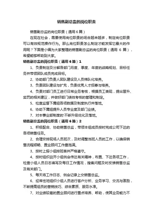 销售副总监的岗位职责