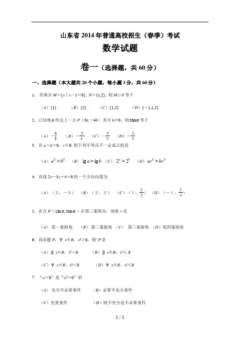 2014山东省春季高考数学真题含答案(打印)