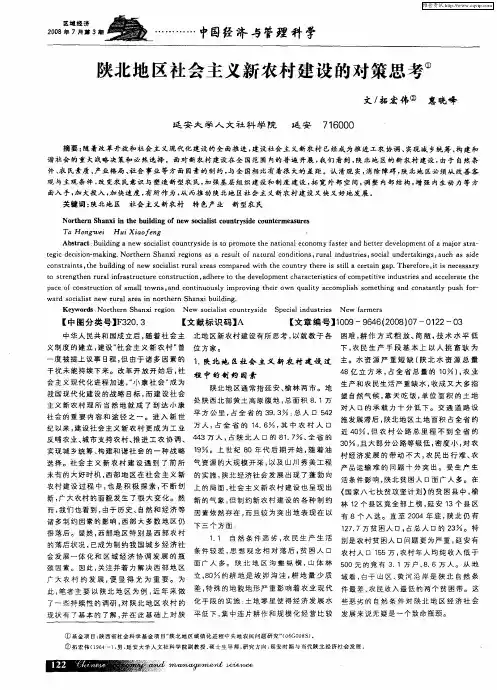 陕北地区社会主义新农村建设的对策思考