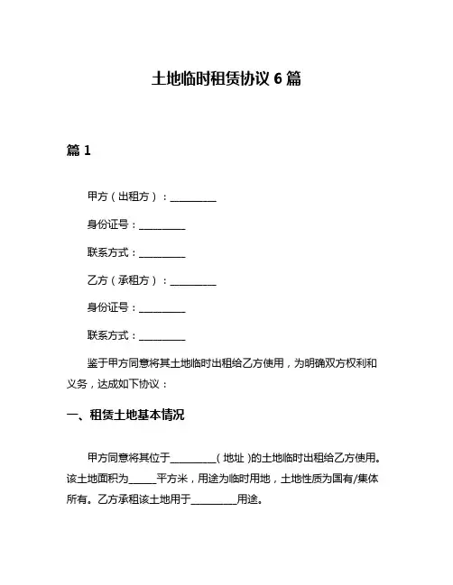 土地临时租赁协议6篇