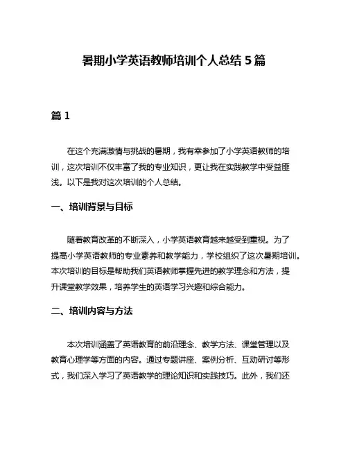 暑期小学英语教师培训个人总结5篇