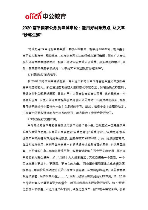 2020南平国家公务员考试申论：运用好时政热点 让文章“妙笔生辉”