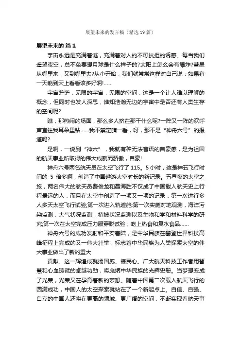 展望未来的发言稿（精选19篇）