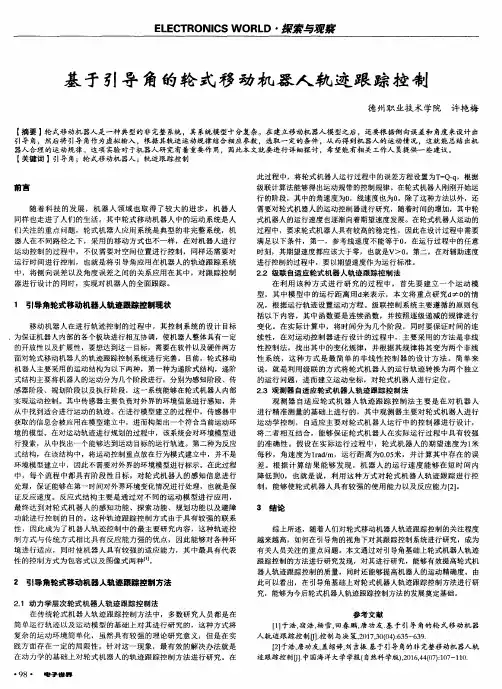 基于引导角的轮式移动机器人轨迹跟踪控制