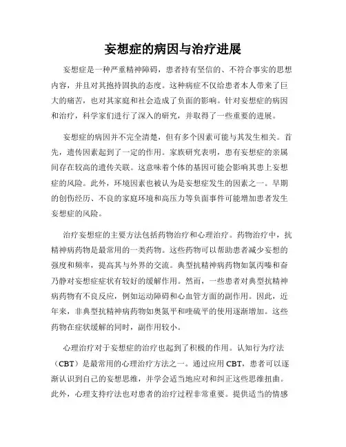 妄想症的病因与治疗进展