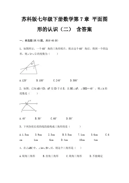 苏科版七年级下册数学第7章 平面图形的认识(二) 含答案