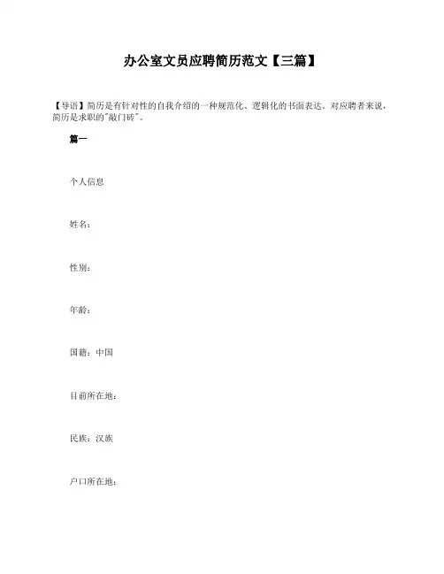 办公室文员应聘简历范文【三篇】