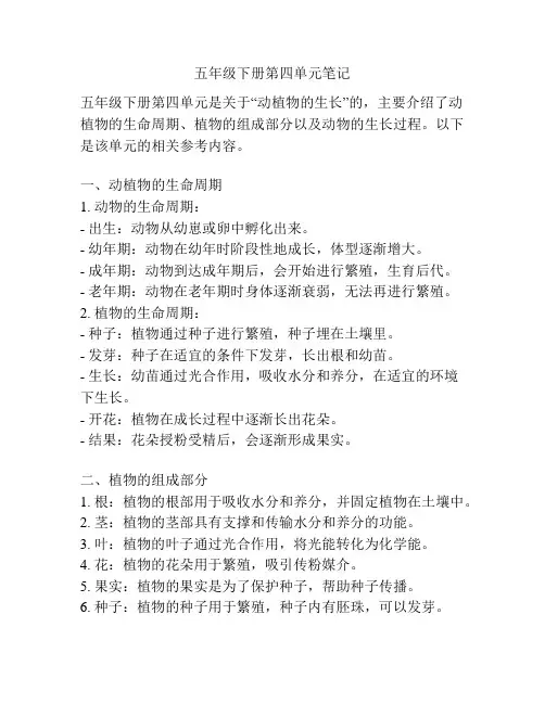 五年级下册第四单元笔记