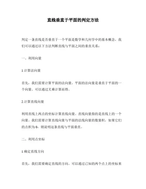 直线垂直于平面的判定方法