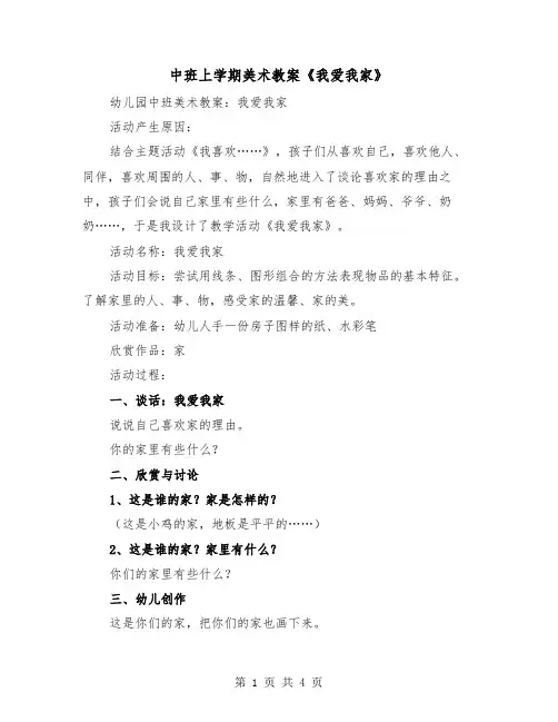 中班上学期美术教案《我爱我家》（2篇）