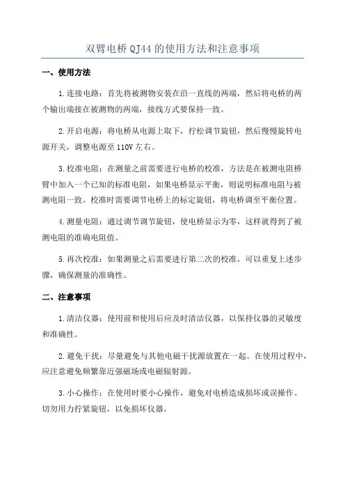 双臂电桥QJ44的使用方法和注意事项