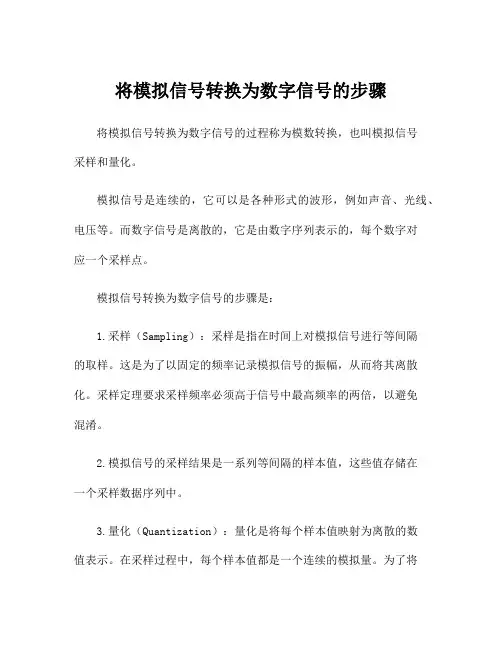 将模拟信号转换为数字信号的步骤