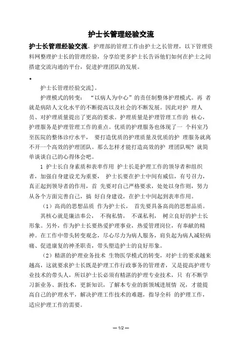 护士长管理经验交流