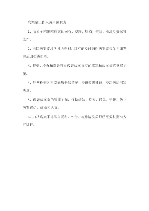 病案室工作人员岗位职责
