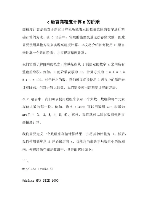 c语言高精度计算n的阶乘