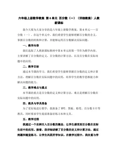 六年级上册数学教案第6单元百分数(一)(详细教案)人教新课标