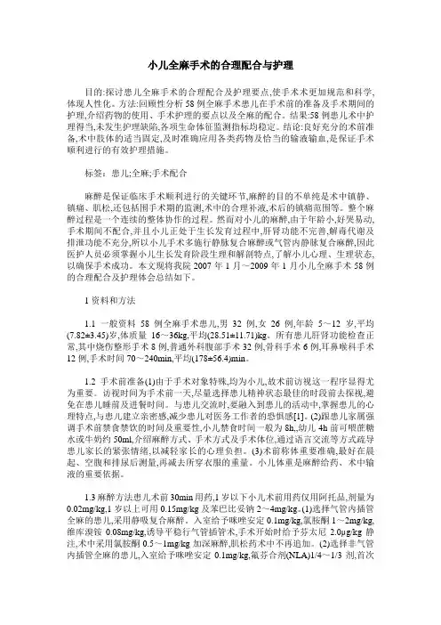 小儿全麻手术的合理配合与护理