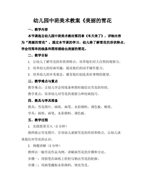 幼儿园中班美术教案《美丽的雪花