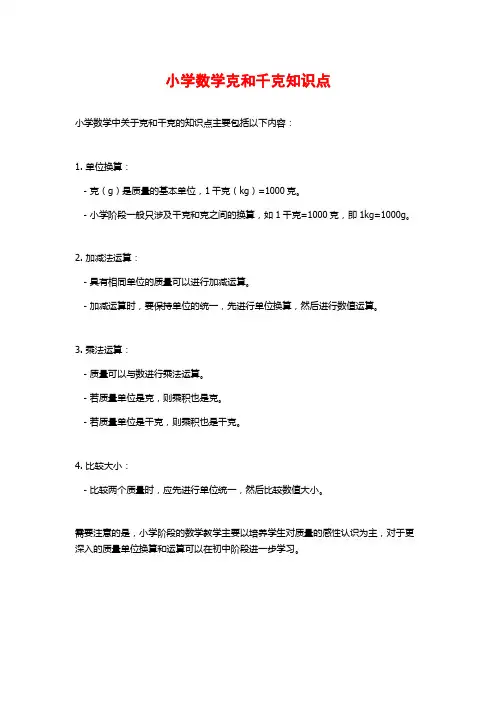 小学数学克和千克知识点