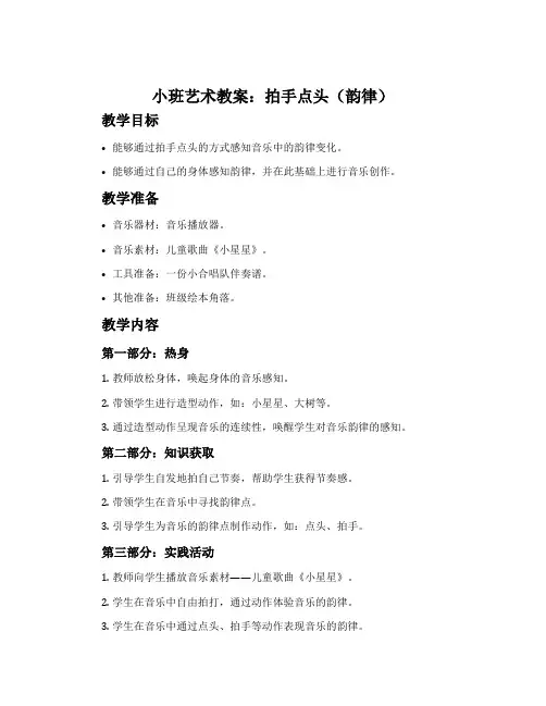 小班艺术教案：拍手点头(韵律)