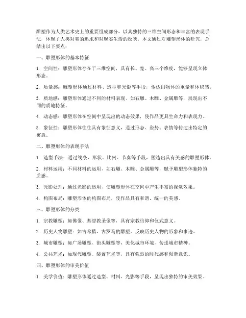雕塑形体论文总结范文